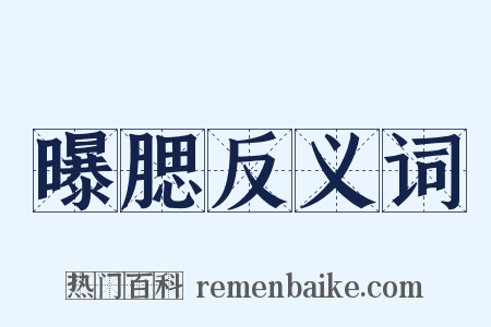 曝腮反义词是什么意思的图片